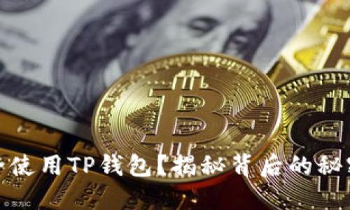 如何安全使用TP钱包？揭秘背后的秘密与风险