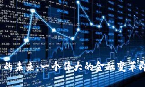 数字货币的未来：一个伟大的金融变革即将来临？