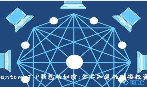 解锁Fantom T P钱包的秘密：你不知道的那些投资机会!