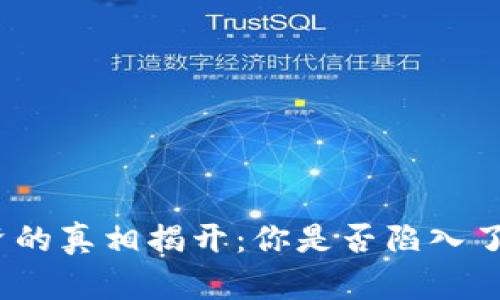 数字货币投资的真相揭开：你是否陷入了骗局的漩涡？