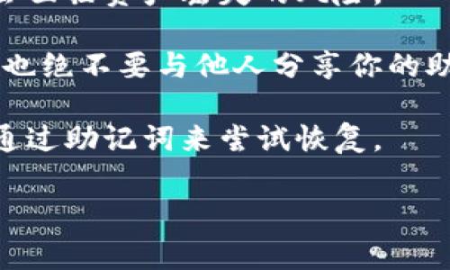 钱包助记词（通常称为种子短语或助记词）在不同钱包之间是不可通用的。每个加密货币钱包生成的助记词都是根据特定算法生成的，并且与该钱包的私钥和公钥紧密相关。

下面是一些关键点来澄清这个问题：

1. **特定于钱包**：不同的加密货币钱包（如MetaMask、Coinbase Wallet、Trust Wallet等）使用的助记词生成算法可能不同，因此一个钱包生成的助记词不能简单地用于另一个钱包。

2. **助记词标准**：虽然有一些通用的助记词标准（比如BIP39），这些标准主要影响助记词的生成和恢复过程，而不是内容本身的可通用性。当你使用不同的钱包时，即使是遵循相同标准的助记词也可能不会在不同的实现中工作。

3. **资产存储**：助记词是你进入加密资产和管理钱包的关键。若将助记词应用于不同的钱包，可能会面临资产丢失的风险。

4. **安全性考虑**：安全性至关重要。为了确保你的资产安全，务必仅在你信任的钱包中使用助记词。也绝不要与他人分享你的助记词。

5. **恢复与迁移**：如果你想迁移资产到新的钱包，最安全的方法是直接从旧钱包转出资产，而不是通过助记词来尝试恢复。

总之，钱包助记词并不是通用的，建议在使用不同钱包时，始终保持警惕并确保安全性。