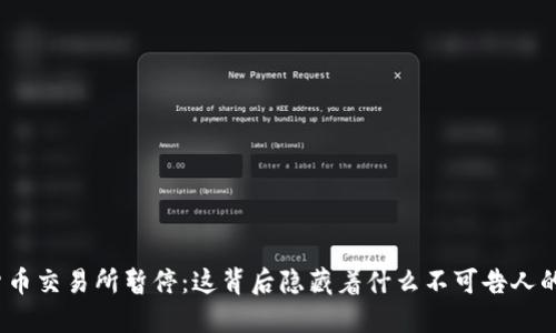数字货币交易所暂停：这背后隐藏着什么不可告人的秘密？