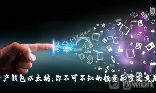 虚拟资产钱包以太坊：你不可不知的投资秘密究竟是什么？