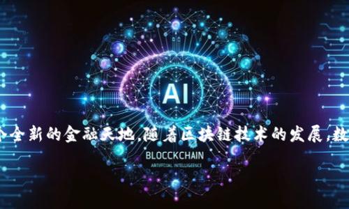 TP钱包（Trust Wallet）是一款受欢迎的加密货币钱包，允许用户存储、发送、接收多种数字资产。如果您在TP钱包中发现余额不足，您可能会问：“tp钱包里要充钱吗？”下面将为您详细解答这一问题以及如何进行充钱操作。

什么是TP钱包？
TP钱包是一个去中心化数字资产钱包，支持多种区块链和加密货币。它的优点包括安全性高、用户界面友好及拥有丰富的功能，使用户能够方便地管理他们的加密资产。拥有TP钱包意味着您可以随时随地进行数字货币交易，这就像拥有一把打开财富大门的钥匙。

为什么需要在TP钱包中充钱？
充钱到TP钱包的主要目的是为了解决以下几个问题：
ul
  listrong进行交易：/strong如果您想购买新的加密货币或进行交易，您需要在钱包中有足够的余额。/li
  listrong支付手续费：/strong每次进行区块链交易时，您都需要支付一定的网络手续费，这意味着钱包中必须有足够的资产来支付这些费用。/li
  listrong参与DeFi/质押：/strong在TP钱包中，您可以参与各种去中心化金融 (DeFi) 应用，如果想要进行质押或借贷业务，您需要先为钱包充钱。/li
/ul

如何在TP钱包中充钱？
充钱到TP钱包并不复杂，这里有几个步骤可以参考：

h4步骤一：下载和安装TP钱包/h4
首先，确保您已经下载并安装了TP钱包。您可以在iOS或Android应用商店中找到它，或访问其官方网站进行下载。

h4步骤二：创建或导入钱包/h4
如果您是首次使用TP钱包，请选择“创建新钱包”，并按照指导设置安全密码。如果您之前已经有一个钱包，请选择“导入钱包”并输入助记词。

h4步骤三：充值数字货币/h4
您可以通过以下几种方式为TP钱包充值：
ul
  listrong通过交易所充值：/strong在中心化交易所（如币安、火币）购买加密货币后，将其转账到您的TP钱包地址。/li
  listrong通过直接购买：/strongTP钱包支持通过信用卡或借记卡直接购买加密货币，这通常会涉及一定的手续费用。/li
  listrong使用其他钱包转账：/strong如果您有其他数字钱包（如Metamask），可以通过转账将资产发送到您的TP钱包。/li
/ul

充钱后能做什么？
在TP钱包中充钱后，您将会享受更多的交易灵活性和金融服务，以下是一些您可以进行的操作：
ul
  listrong购买新加密货币：/strong当市场出现潜在机会时，您可以迅速购买新的代币。/li
  listrong参与NFT市场：/strong通过充钱，您可以购买独特的数字艺术品和NFT。/li
  listrong质押和获取收益：/strong部分项目允许您将资产质押，以获取额外的回报。/li
/ul

总结
给TP钱包充钱不仅是为了满足交易需求，更是开启数字资产世界的第一步。就像打开一扇门，背后可能是一个全新的金融天地。随着区块链技术的发展，数字货币将愈加普及，了解如何为钱包充钱将使您在数字财富管理中从容不迫。

最后，切记在充钱时保证自身的信息安全，不要随意透露助记词或密码，这是保护您数字资产的关键。