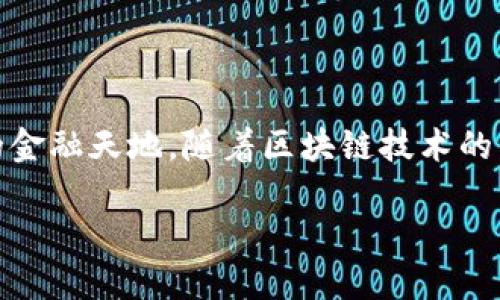 TP钱包（Trust Wallet）是一款受欢迎的加密货币钱包，允许用户存储、发送、接收多种数字资产。如果您在TP钱包中发现余额不足，您可能会问：“tp钱包里要充钱吗？”下面将为您详细解答这一问题以及如何进行充钱操作。

什么是TP钱包？
TP钱包是一个去中心化数字资产钱包，支持多种区块链和加密货币。它的优点包括安全性高、用户界面友好及拥有丰富的功能，使用户能够方便地管理他们的加密资产。拥有TP钱包意味着您可以随时随地进行数字货币交易，这就像拥有一把打开财富大门的钥匙。

为什么需要在TP钱包中充钱？
充钱到TP钱包的主要目的是为了解决以下几个问题：
ul
  listrong进行交易：/strong如果您想购买新的加密货币或进行交易，您需要在钱包中有足够的余额。/li
  listrong支付手续费：/strong每次进行区块链交易时，您都需要支付一定的网络手续费，这意味着钱包中必须有足够的资产来支付这些费用。/li
  listrong参与DeFi/质押：/strong在TP钱包中，您可以参与各种去中心化金融 (DeFi) 应用，如果想要进行质押或借贷业务，您需要先为钱包充钱。/li
/ul

如何在TP钱包中充钱？
充钱到TP钱包并不复杂，这里有几个步骤可以参考：

h4步骤一：下载和安装TP钱包/h4
首先，确保您已经下载并安装了TP钱包。您可以在iOS或Android应用商店中找到它，或访问其官方网站进行下载。

h4步骤二：创建或导入钱包/h4
如果您是首次使用TP钱包，请选择“创建新钱包”，并按照指导设置安全密码。如果您之前已经有一个钱包，请选择“导入钱包”并输入助记词。

h4步骤三：充值数字货币/h4
您可以通过以下几种方式为TP钱包充值：
ul
  listrong通过交易所充值：/strong在中心化交易所（如币安、火币）购买加密货币后，将其转账到您的TP钱包地址。/li
  listrong通过直接购买：/strongTP钱包支持通过信用卡或借记卡直接购买加密货币，这通常会涉及一定的手续费用。/li
  listrong使用其他钱包转账：/strong如果您有其他数字钱包（如Metamask），可以通过转账将资产发送到您的TP钱包。/li
/ul

充钱后能做什么？
在TP钱包中充钱后，您将会享受更多的交易灵活性和金融服务，以下是一些您可以进行的操作：
ul
  listrong购买新加密货币：/strong当市场出现潜在机会时，您可以迅速购买新的代币。/li
  listrong参与NFT市场：/strong通过充钱，您可以购买独特的数字艺术品和NFT。/li
  listrong质押和获取收益：/strong部分项目允许您将资产质押，以获取额外的回报。/li
/ul

总结
给TP钱包充钱不仅是为了满足交易需求，更是开启数字资产世界的第一步。就像打开一扇门，背后可能是一个全新的金融天地。随着区块链技术的发展，数字货币将愈加普及，了解如何为钱包充钱将使您在数字财富管理中从容不迫。

最后，切记在充钱时保证自身的信息安全，不要随意透露助记词或密码，这是保护您数字资产的关键。