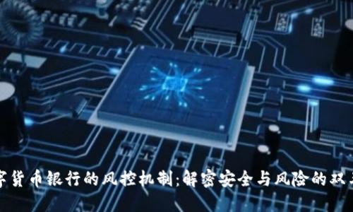 数字货币银行的风控机制：解密安全与风险的双刃剑
