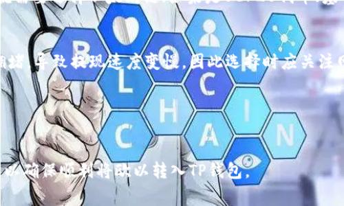 在选定合适的链将欧以（Eurtoken）提现到TP钱包时，首先需要了解TP钱包支持哪些区块链网络。通常情况下，不同的链可能会支持不同类型的代币和转账，因此选择正确的链是确保资金安全和迅速到账的关键。

### 1. 主要链选择
TP钱包一般支持的主流区块链包括以太坊（Ethereum）、币安智能链（Binance Smart Chain）、波场（Tron）等。根据你选择的代币类型，决定使用哪条链进行提现。

### 2. 考虑手续费
不同的链在提现时手续费有所不同。例如，以太坊的交易费用波动较大，而币安智能链通常手续费较低，因此在选择提现链时，可以考虑到手续费的因素。

### 3. 用于提现的代币类型
确认你要提现的代币类型。例如，如果你是将ERC20代币（基于以太坊的标准）提现，就需要选择以太坊链；如果是BEP20代币（基于币安智能链的标准），则应选择币安智能链。

### 4. 安全性与速度
选择链时，安全性及转账速度也是需要考量的因素。某些链可能在高峰期出现网络拥堵，导致提现速度变慢，因此选择时应关注网络状况。

### 5. 小额尝试
如有不确定，可以先进行小额提现测试，以确保所选链和地址无误，资金安全到达。

综上所述，选择提现链时需要综合考虑代币类型、手续费、安全性及提现速度等因素，以确保顺利将欧以转入TP钱包。