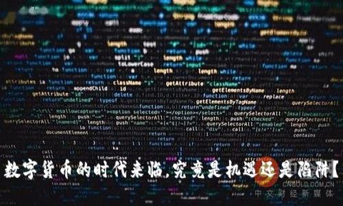 数字货币的时代来临，究竟是机遇还是陷阱？
