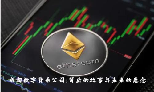 成都数字货币公司：背后的故事与未来的悬念