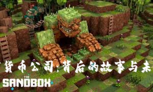 成都数字货币公司：背后的故事与未来的悬念