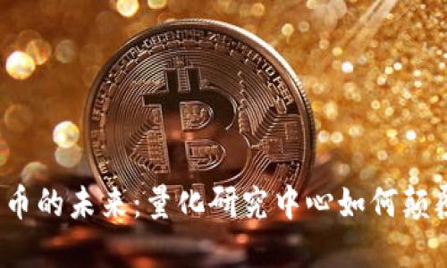 探索数字货币的未来：量化研究中心如何颠覆投资世界？