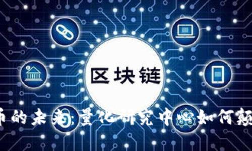 探索数字货币的未来：量化研究中心如何颠覆投资世界？