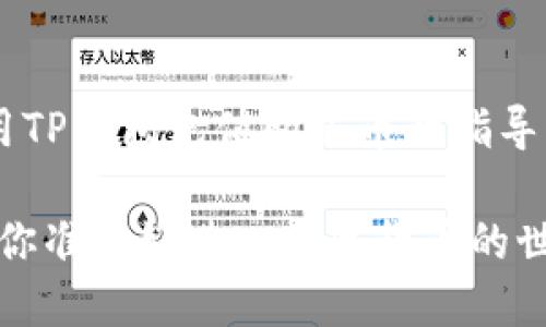 很高兴为您提供关于如何使用TP钱包充值购买币的指导。以下是我们为您设计的内容。

TP钱包充值买币的终极指南：你准备好进入数字货币的世界了吗？