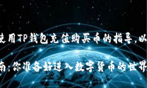 很高兴为您提供关于如何使用TP钱包充值购买币的指导。以下是我们为您设计的内容。

TP钱包充值买币的终极指南：你准备好进入数字货币的世界了吗？