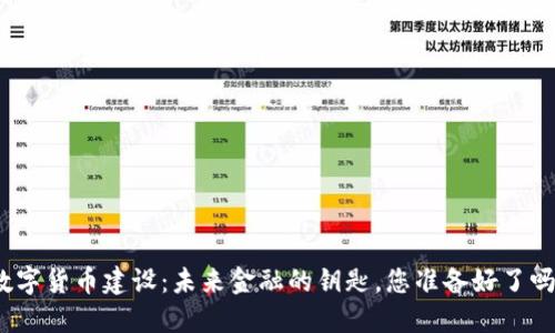 数字货币建设：未来金融的钥匙，您准备好了吗？