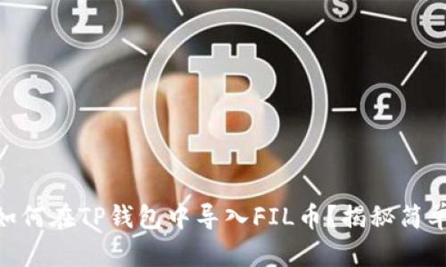 ## 如何在TP钱包中导入FIL币?揭秘简单步骤!