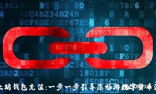   
以太坊钱包充值：一步一步引导您畅游数字货币海洋