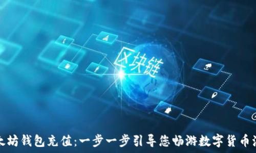   
以太坊钱包充值：一步一步引导您畅游数字货币海洋