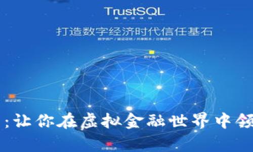 信德数字货币平台：让你在虚拟金融世界中领航，究竟有何秘密？