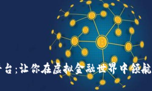 信德数字货币平台：让你在虚拟金融世界中领航，究竟有何秘密？