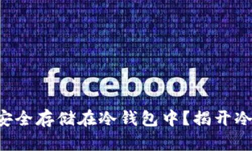 以太坊如何安全存储在冷钱包中？揭开冷钱包的秘密！