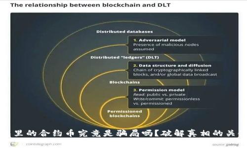 TP钱包里的合约币究竟是骗局吗？破解真相的关键要素