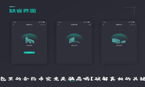 TP钱包里的合约币究竟是骗局吗？破解真相的关键要素