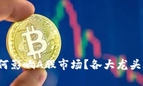 央行数字货币将如何影响A股市场？各大龙头股能否迎来新机遇？