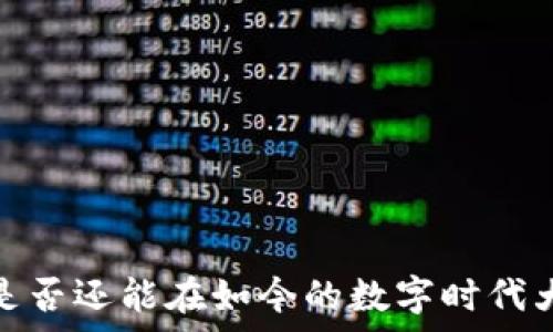   
TP钱包：是否还能在如今的数字时代大放异彩？