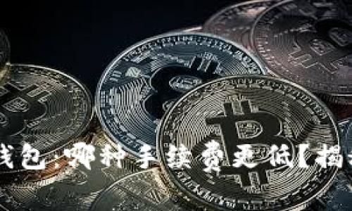 TP钱包与XF钱包：哪种手续费更低？揭秘背后的秘密
