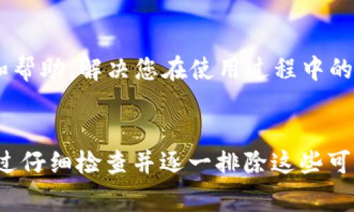 在使用TP钱包（TokenPocket）时，有些用户可能会遇到没有“同步钱包”选项的问题。这种情况可能令用户感到困惑，尤其是对于那些对数字钱包不太熟悉的人来说。为了帮助大家解决这个问题，下面我们将详细探讨如何处理这一情况，以及如何确保您的TP钱包能够顺利使用。

为什么没有“同步钱包”选项？
首先，我们需要了解TP钱包的结构和功能。一些用户可能会因为选择了创建新钱包或没有导入已有钱包而未能看到“同步钱包”的选项。如果您刚刚下载安装TP钱包，您可能会看到的是设置新钱包的界面，而不是同步已有钱包。

如何创建和导入钱包
在TP钱包中有两种主要方式可以使用钱包：创建一个新的钱包或导入一个已有的钱包。如果您选择创建新钱包，系统会引导您生成新的助记词和私钥；而如果您已经有了钱包的助记词，那么您可以选择导入已有的钱包。确保您选择了正确的导入方式来找到“同步钱包”选项。

检查网络连接
另一个常见的原因是网络连接问题。如果您的设备连接到了不稳定的网络，可能会影响TP钱包的同步功能。建议检查您的Wi-Fi或者移动数据连接，确保网络畅通无阻。

更新TP钱包应用
确保您使用的是最新版本的TP钱包。应用程序的更新通常会修复一些已知的bug，并提升用户体验。如果您没有看到“同步钱包”选项，可能是因为您使用的版本较旧，建议前往应用商店检查更新。

联系技术支持
如果您已经尝试了以上方法，但问题依然存在，可以考虑联系TP钱包的技术支持团队。他们能够为您提供具体的解决方案和帮助，解决您在使用过程中的困扰。

总结
总之，TP钱包没有“同步钱包”选项可能是由于多种因素造成的，包括您选择的操作模式、网络问题或者应用程序的版本。通过仔细检查并逐一排除这些可能的因素，您应该能够找到解决方案，顺利使用TP钱包。