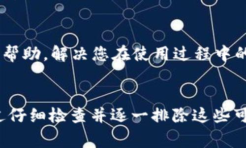 在使用TP钱包（TokenPocket）时，有些用户可能会遇到没有“同步钱包”选项的问题。这种情况可能令用户感到困惑，尤其是对于那些对数字钱包不太熟悉的人来说。为了帮助大家解决这个问题，下面我们将详细探讨如何处理这一情况，以及如何确保您的TP钱包能够顺利使用。

为什么没有“同步钱包”选项？
首先，我们需要了解TP钱包的结构和功能。一些用户可能会因为选择了创建新钱包或没有导入已有钱包而未能看到“同步钱包”的选项。如果您刚刚下载安装TP钱包，您可能会看到的是设置新钱包的界面，而不是同步已有钱包。

如何创建和导入钱包
在TP钱包中有两种主要方式可以使用钱包：创建一个新的钱包或导入一个已有的钱包。如果您选择创建新钱包，系统会引导您生成新的助记词和私钥；而如果您已经有了钱包的助记词，那么您可以选择导入已有的钱包。确保您选择了正确的导入方式来找到“同步钱包”选项。

检查网络连接
另一个常见的原因是网络连接问题。如果您的设备连接到了不稳定的网络，可能会影响TP钱包的同步功能。建议检查您的Wi-Fi或者移动数据连接，确保网络畅通无阻。

更新TP钱包应用
确保您使用的是最新版本的TP钱包。应用程序的更新通常会修复一些已知的bug，并提升用户体验。如果您没有看到“同步钱包”选项，可能是因为您使用的版本较旧，建议前往应用商店检查更新。

联系技术支持
如果您已经尝试了以上方法，但问题依然存在，可以考虑联系TP钱包的技术支持团队。他们能够为您提供具体的解决方案和帮助，解决您在使用过程中的困扰。

总结
总之，TP钱包没有“同步钱包”选项可能是由于多种因素造成的，包括您选择的操作模式、网络问题或者应用程序的版本。通过仔细检查并逐一排除这些可能的因素，您应该能够找到解决方案，顺利使用TP钱包。