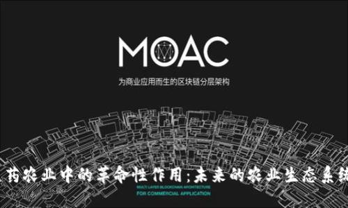 数字货币在医药农业中的革命性作用：未来的农业生态系统将如何重塑？