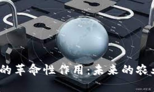 数字货币在医药农业中的革命性作用：未来的农业生态系统将如何重塑？