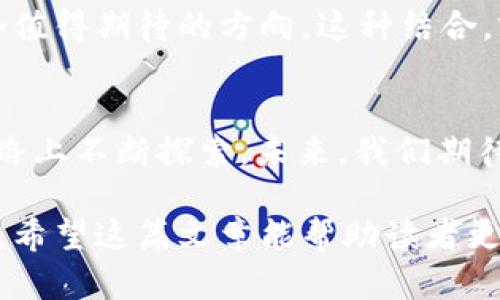 美团实现数字货币了吗？探索背后的技术与未来趋势

美团,数字货币,区块链,未来趋势/guanjianci

引言：数字货币的浪潮来袭
随着科技的不断进步和金融体系的变革，数字货币日益成为热议的焦点。从比特币的崛起，到各国央行发行的数字货币，似乎每一个角落都在传递着数字化的风潮。而美团，作为中国最大的生活服务平台之一，是否也将加入这场数字货币的革命呢？这让人不禁想要一探究竟。

美团的数字货币之路：投入与探索
美团在数字货币的探索上，已有诸多尝试。首先，美团充分利用了区块链技术的特性，以此提高交易的透明度和安全性。例如，在餐饮服务中，用户通过美团支付时，可以享受到更加便捷的支付体验。这样的探索为未来数字货币的拓展奠定了基础。就如同给一个新生儿装上一把钥匙，让其逐渐探索这个奇妙的世界。

数字货币背后的技术支撑
数字货币的核心在于区块链技术，其去中心化的特点，允许所有参与者共同维护数据的真实性。对于美团来说，区块链不仅意味着信息的透明，还能降低交易成本，增加效率。这好比是为一架飞行的飞机装上了最先进的引擎，让其飞得更高更远。

国内外市场的对比：政策与环境
在数字货币发展的道路上，各国的政策环境不一。例如，中国对于数字人民币的推出给予了强有力的支持，而其他国家则或谨慎或开放。这种差异让美团在国内外市场上的运作策略也有所不同。犹如不同的气候影响着植物的生长，每一个策略都必须因地制宜。

用户体验：美团如何看待数字货币
美团在其平台上引入数字货币的想法，必然与用户体验息息相关。无论是消费者的支付方式，还是商家的收入模式，数字货币都将带来一场体验革命。想象一下，未来你可以用数字货币直接支付外卖费用，这是多么便捷的体验啊！这就像是你步入了一间神奇的商店，想要什么直接拿走就好，出门时只需轻轻一刷。

未来展望：美团与数字货币的结合点
对于美团而言，数字货币的未来发展展望充满了无限可能。在快速发展的科技浪潮中，美团如何借助数字货币提升竞争力、业务架构，将是一个值得期待的方向。这种结合，就像是两位舞者在舞台上翩翩起舞，既有默契又充满激情。

结论：期待与希望的交织
美团是否实现了数字货币？答案尚未揭晓。但可以确定的是，这场变革的浪潮已经来临，无论是技术的提升，还是用户体验的，美团都在这条道路上不断探索。未来，我们期待看到更多关于美团与数字货币之间的结合，为我们的生活带来更多便捷和可能性。

通过以上的大纲，我们探索了美团在数字货币领域的构想和展望。随着时代的进步，数字货币的脚步越来越近，美团的未来发展潜力值得期待。希望这篇文章能帮助读者更加深入地理解美团的动态，以及数字货币的未来。