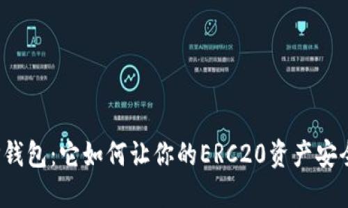揭秘TP钱包：它如何让你的ERC20资产安全无忧？
