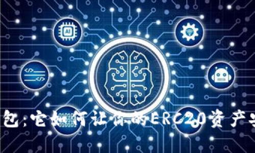 揭秘TP钱包：它如何让你的ERC20资产安全无忧？
