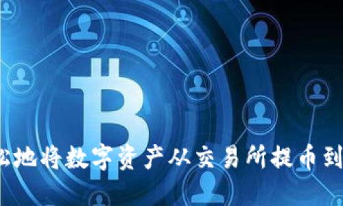 如何轻松地将数字资产从交易所提币到TP钱包？