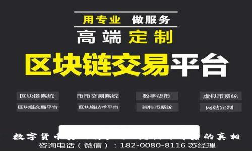 数字货币真的停产了吗？揭开背后的真相