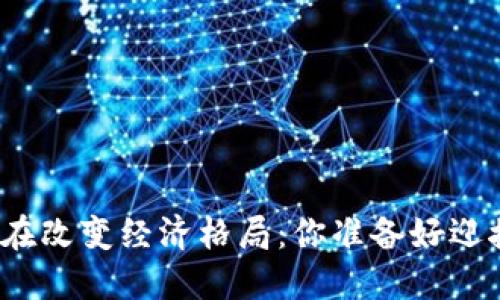 数字货币正在改变经济格局：你准备好迎接未来了吗？