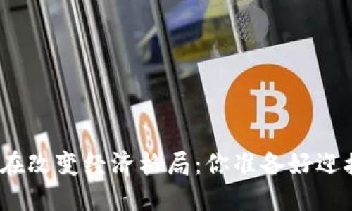 数字货币正在改变经济格局：你准备好迎接未来了吗？