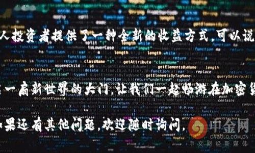 cibinbihua如何在TP钱包上购买C币和碳币？揭秘简单步骤与背后故事/cibinbihua
TP钱包, C币, 碳币, 加密货币/guanjianci

导言：加密货币的新时代
在数字经济迅速发展的今天，加密货币不仅改变了我们的支付方式，也成为了投资者关注的热点。C币和碳币作为两种新兴的加密资产，正在不断吸引大众的目光。你是否也想知道如何在TP钱包上购买这两种货币？本文将带你一探究竟，让你在加密货币的海洋中畅游无阻。

第一部分：什么是C币和碳币？
在我们深入了解如何购买之前，首先要弄清楚C币和碳币各自的特性及其在市场中的地位。C币是一种新兴的数字货币，其设计初衷是为了解决传统金融体系中的某些不足。而碳币则是利用区块链技术对碳排放进行监测和交易的一种绿色数字资产。它们就像是精彩的舞台剧中的主角，各自拥有独特的魅力。

第二部分：何为TP钱包？
TP钱包，顾名思义，是一个为用户提供加密资产管理和交易的平台。就像一个私人银行，每个人都能在这里安全地存储和管理自己的数字资产。TP钱包的使用简单易懂，用户只需下载并注册，即可开始体验加密货币的魅力。

第三部分：购买准备：创建并设置你的TP钱包
正如旅行前需要准备行李一样，购买加密货币也有一定的准备步骤。首先，你需要在你的手机应用商店中搜索“TP钱包”并下载安装。注册过程就像是开设一个新的银行账户，你需要提供一些基本的信息。完成注册后，别忘了设置一个安全性强的密码，这样可以保护你的资产安全。

第四部分：充值资金，准备购买
在你从“居民区”出发前往“加密市场”之前，需要把资金充入你的TP钱包。这一步很简单，通常可以通过银行转账或信用卡充值。想象一下，这就像是在出门购物之前，你需要先在银行柜台存入现金以便后续消费。

第五部分：购买C币和碳币的步骤
现在，一切准备就绪。你可以打开TP钱包，找到“购买”选项。在这里，选择你想要购买的C币或碳币。根据实时的市场价格，你可以选择购买一定数量的代币。交易确认就如同在商场结账，你确认无误后点击“购买”即可。

第六部分：交易完成后的步骤
交易完成后，C币和碳币将自动进入你的TP钱包中。就像拿到手里的购物袋，里面装着你的心仪商品。此时，你可以选择继续持有，等待价格上涨，或者在需要时进行出售。每一步都有可能带来新的惊喜和挑战。

第七部分：安全与风险：不可忽视的细节
在享受加密货币的便利时，安全问题同样重要。没有人希望自己的“珠宝”在一夜之间消失。建议用户定期更新密码，不轻易分享自己的私钥，并启用双重认证。这就像是把你的宝物放在保险箱里，确保其安全。

第八部分：未来展望：C币和碳币的潜力
随着区块链技术的不断发展和应用，C币和碳币的市场前景被广泛看好。尤其是碳币，它不仅能帮助企业碳中和目标的实现，也为个人投资者提供了一种全新的收益方式。可以说，投资它们就像是注入了一剂“强心针”，为财务未来的健康发展增加了不少保障。

结语：加入加密货币的世界
购买C币和碳币的过程或许看似复杂，但只要按照步骤来，就能轻松上手。未来，随着更多人投身于加密货币投资，TP钱包将为你开启一扇新世界的大门。让我们一起畅游在加密货币的海洋中，探索更多未知的宝藏吧。

这样的内容结构，结合丰富的情感表达和形象化比喻，能够为读者提供既信息量丰富又易于理解的阅读体验。希望这能帮助到你！如果还有其他问题，欢迎随时询问。