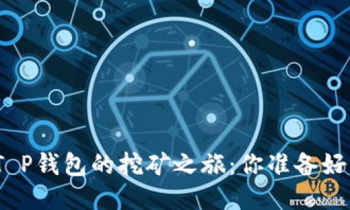 探索T P钱包的挖矿之旅：你准备好了吗？