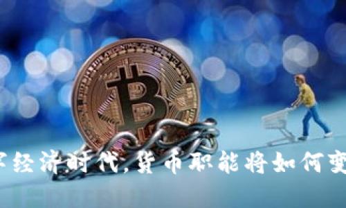 数字经济时代，货币职能将如何变革？