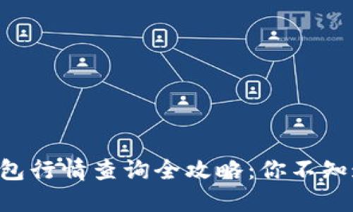 以太坊钱包行情查询全攻略：你不知道的秘密！