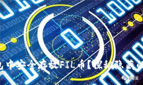 如何在TP钱包中安全存放FIL币？探秘隐藏的功能与策略！