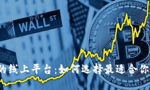 数字货币的线上平台：如何选择最适合你的交易所？