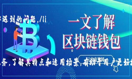 TP钱包是一款去中心化的数字货币钱包，起源于中国。它支持多种区块链资产的管理，包括但不限于以太坊、比特币和许多其他代币。作为一个安全性高且易于使用的钱包，TP钱包受到广泛的欢迎和使用。

TP钱包的特点
TP钱包具备多种功能和特点，使其在众多数字货币钱包中脱颖而出：
ul
    li支持多种币种：用户可以在一个钱包中管理多种数字货币，方便快捷。/li
    li安全性高：采用了多重加密技术，确保用户资产安全。/li
    li用户友好的界面：即使是新手用户也能轻松上手，操作简单。/li
    li去中心化：用户完全掌握自己的私钥，增加了安全性和隐私保护。/li
/ul

TP钱包的适用场景
无论是交易、投资还是存储，TP钱包都能提供便利：
ul
    li日常交易：用户可以通过TP钱包快速进行数字货币的传输和接收。/li
    li投资管理：支持多种资产的管理，方便用户进行投资组合的调整。/li
    li区块链应用：TP钱包还可以与各类去中心化应用（DApps）进行互动，为用户提供更多使用场景。/li
/ul

如何选择合适的数字货币钱包
在选择数字货币钱包时，用户需考虑多个因素：
ul
    li安全性：选择支持多重加密和备份的钱包。/li
    li用户体验：易于使用的界面能提高用户的操作效率。/li
    li支持的币种：确保钱包支持您所需管理的所有数字资产。/li
    li社区和支持：选择有良好社区和客户支持的钱包，以便于解决使用过程中遇到的问题。/li
/ul

总结
TP钱包作为一款出色的数字货币管理工具，无疑为用户提供了方便和安全的服务。了解其特点和适用场景，有助于用户更好地利用这款工具进行数字货币的管理。