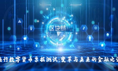 央行数字货币票据测试：变革与未来的金融之谜