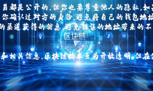在TP钱包中查看别人持币地址的具体步骤和方法相对简单，可以通过以下步骤实现。以下是详细的说明和注意事项。

### 如何在TP钱包中查看别人持币地址

步骤一：打开TP钱包应用
首先，确保你的手机上已经安装了TP钱包应用。如果还没有安装，可以通过应用商店下载并安装。完成安装后，打开TP钱包应用。

步骤二：找到搜索功能
在应用的首页，你会看到一个搜索框。这个功能是用来查找特定的钱包地址、代币或者交易记录的。

步骤三：输入想要查询的地址
在搜索框中输入你想要查看的别人的钱包地址（需要注意的是，确保地址的准确性，任何一个字符的错误都可能导致搜索失败）。然后点击搜索按钮。

步骤四：查看地址信息
搜索完成后，你将看到与该地址相关的所有信息，包括持有的代币、余额、交易历史等。这个信息展示了该地址所拥有的虚拟资产的具体情况。

注意事项
1. **隐私保护**：一般来说，区块链技术是去中心化的，每一笔交易都是公开的，但你也要尊重他人的隐私。如果对方不愿意分享其钱包地址，应该尊重其意愿。br
2. **地址安全**：在分享你的钱包地址时，要小心以防诈骗。确保你确认过对方的身份，避免将自己的钱包地址分享给不明人士。br
3. **确认真实性**：在查询别人的钱包地址时，确保你是从可信的渠道获得的信息，避免错误的地址带来的不必要损失。

### 结论
通过以上步骤，你就可以轻松在TP钱包中查看其他人的持币地址和相关信息。区块链技术虽为开放透明，但在使用的过程中要时刻保持警惕，注意个人信息保护和地址真实性。

如果还有其他关于TP钱包的使用问题，欢迎随时提问！